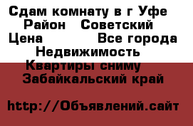 Сдам комнату в г.Уфе › Район ­ Советский › Цена ­ 7 000 - Все города Недвижимость » Квартиры сниму   . Забайкальский край